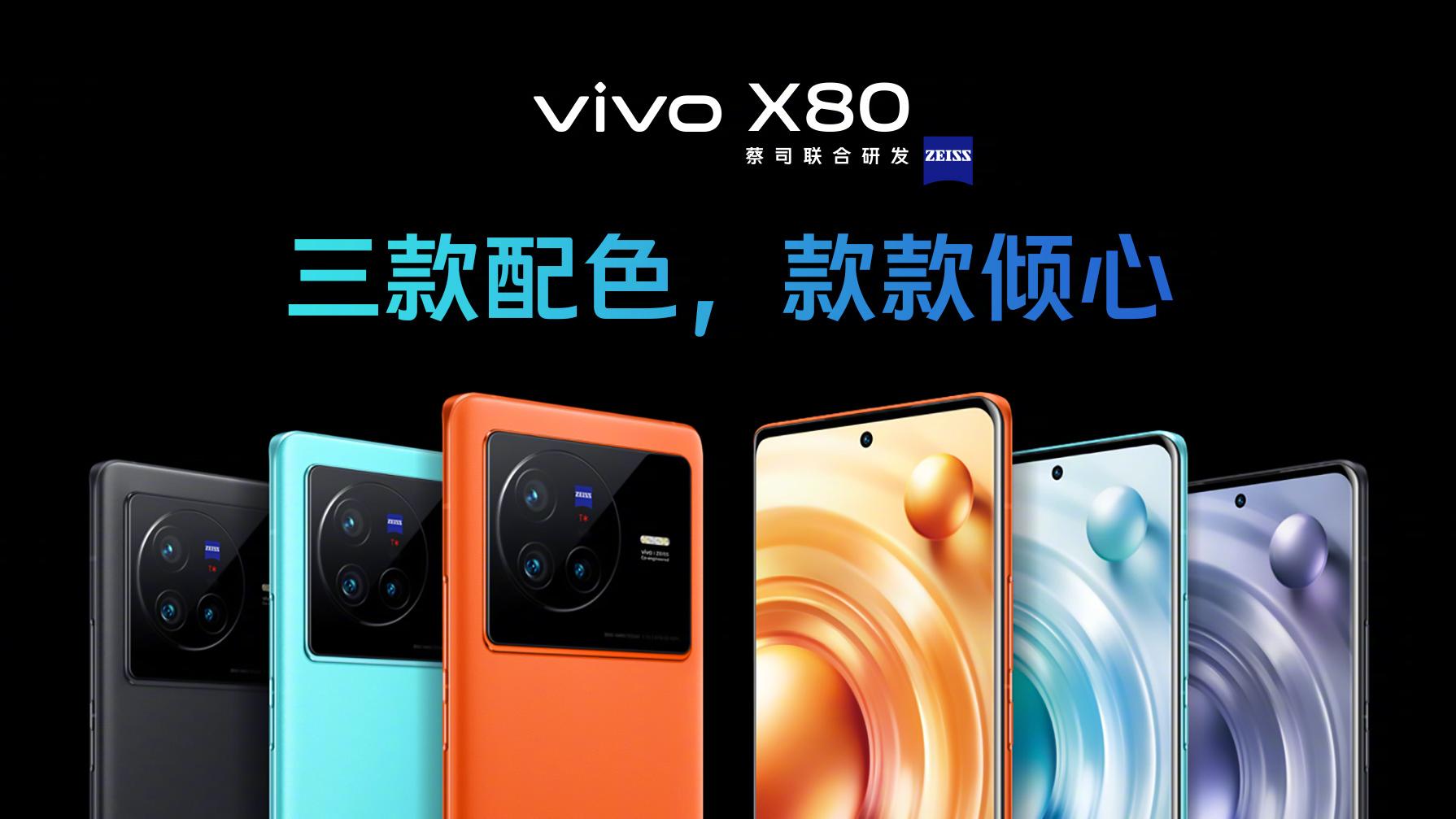 vivo x80|顶级配置带来更好体验，vivo X80系列强悍登场，起售价3699