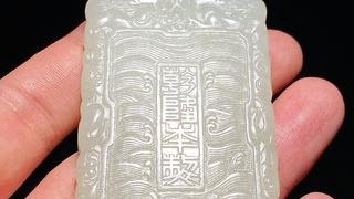 乾隆|清乾隆 和田玉籽料白玉 双龙戏珠 云龙纹 玉牌 玉珮 挂件