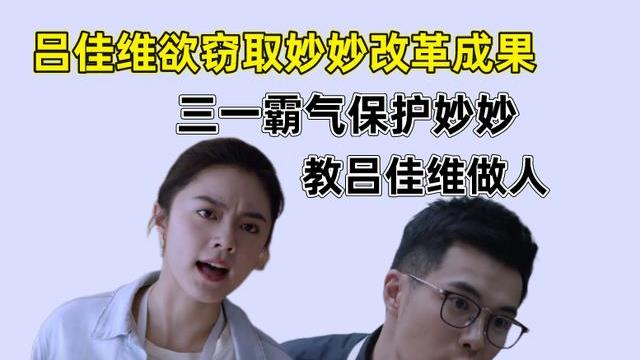林志颖|少年派2：吕佳维窃取妙妙改革成果，钱三一出手霸气保护妙妙
