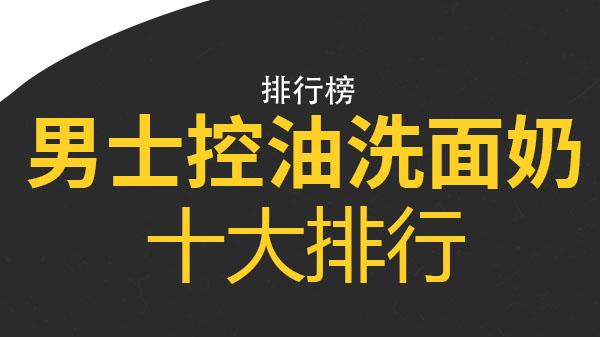 洗面奶 男士控油洗面奶十大排行 李医生上榜，第二长效控油