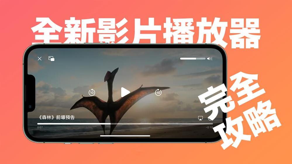 中兴|iOS 16全新影片播放器有哪些特点  新播放器使用技巧