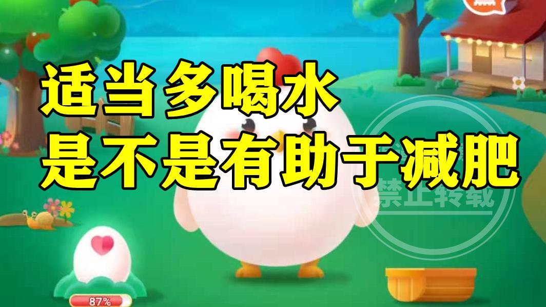 蚂蚁庄园 蚂蚁庄园适当多喝水有助于减肥吗 适当多喝水是不是有助于减肥呢