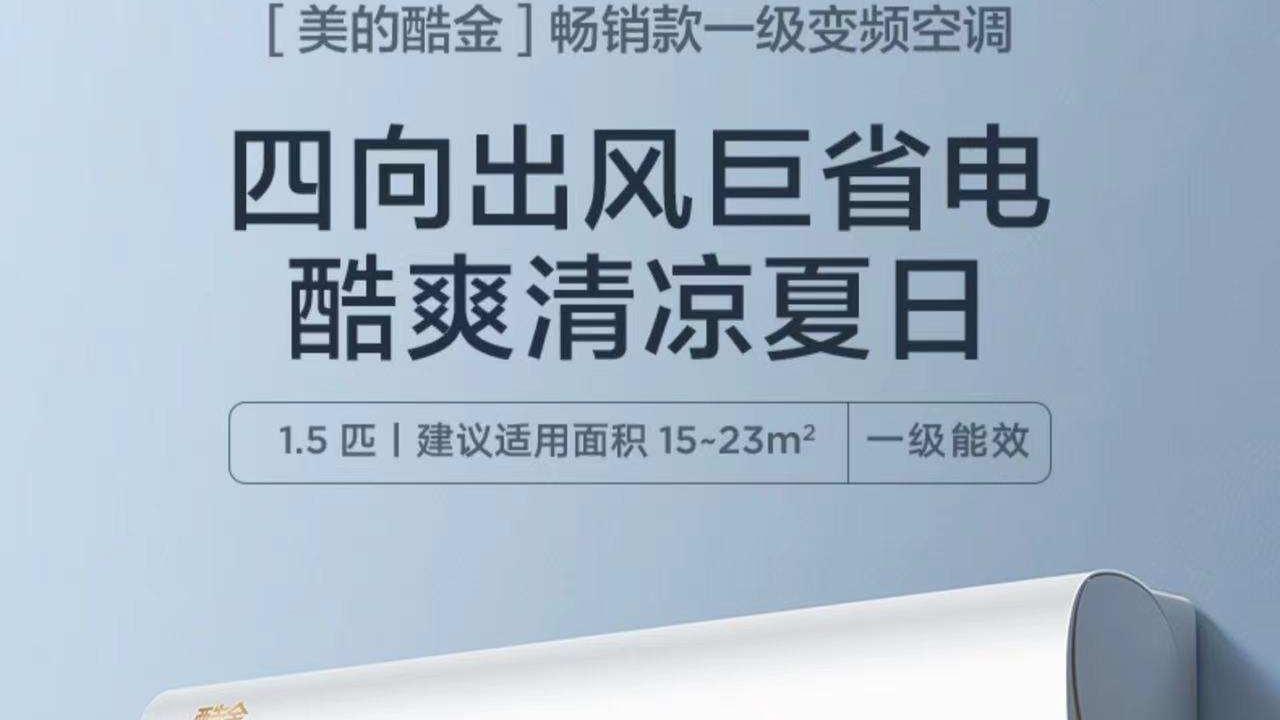 空调|美的酷金空调，不再让空调刺客背刺我了