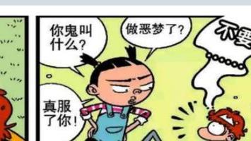 阿衰|阿衰大喊着不要做题，醒了之后，才发现自己是在做梦！