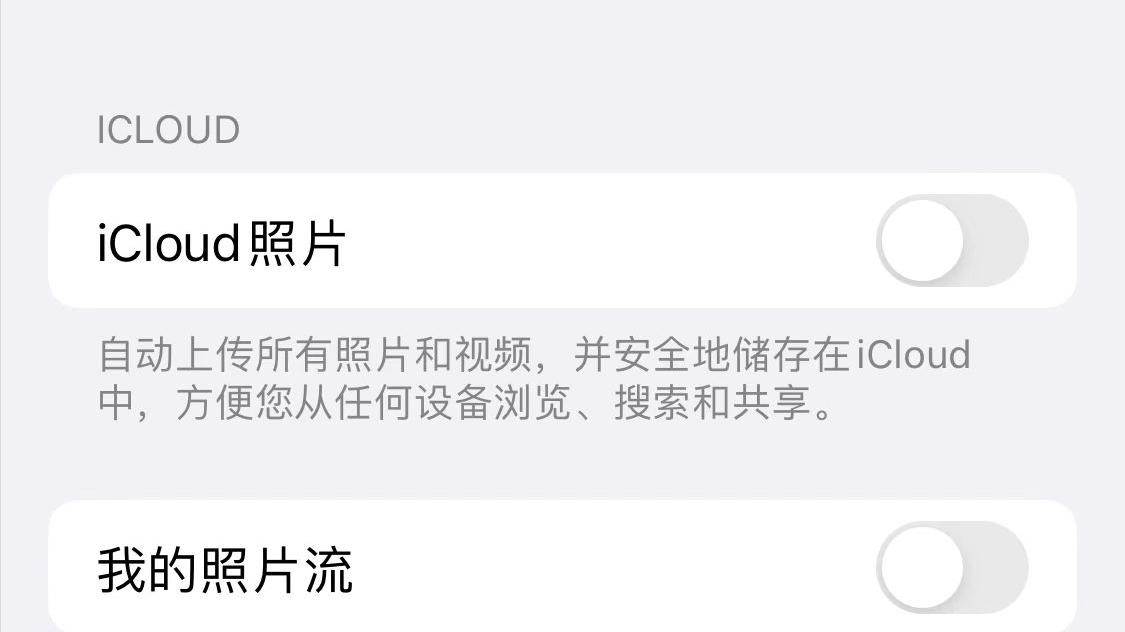 iCloud|关闭iCloud功能，照片会丢吗？看完这点你就明白了