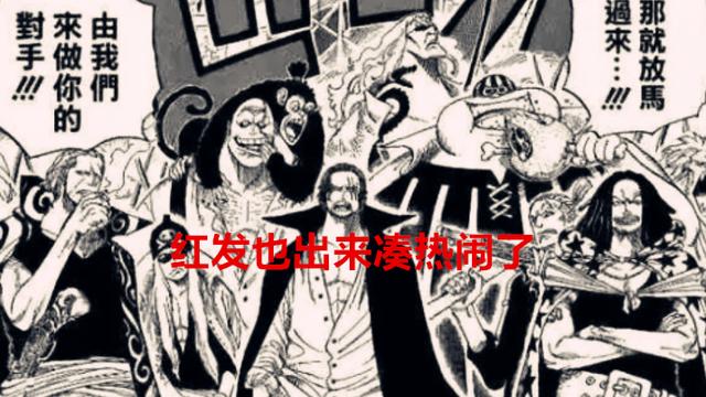 香克斯|海贼王1054话：龙和香克斯都登场了，藤虎是走后门才晋升的大将？