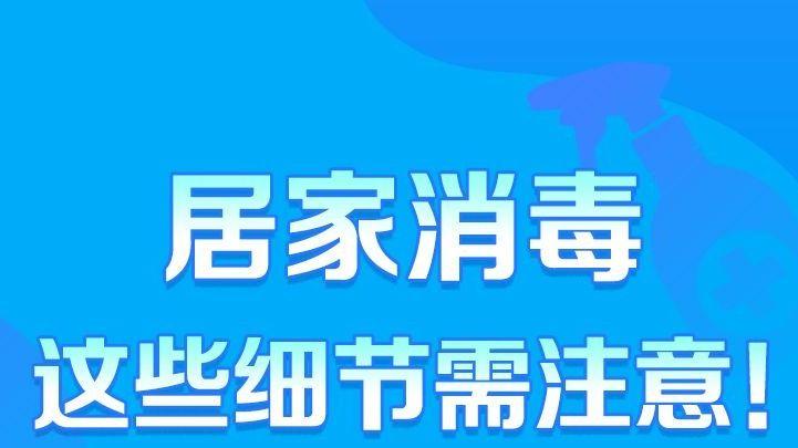 如何做好居家消毒？这些要点必看！