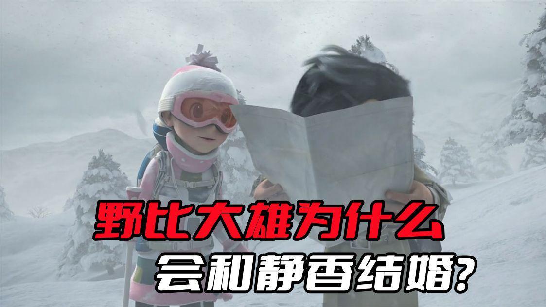 野比大雄|《哆啦A梦》野比大雄为什么会和静香结婚？看看他们电影的互动
