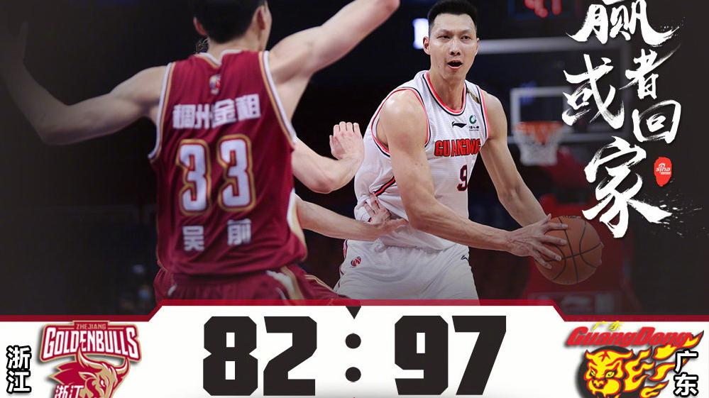 广东男篮|准确预测，浙江抵抗半场，广东一波带走，2比0下克上横扫晋级！