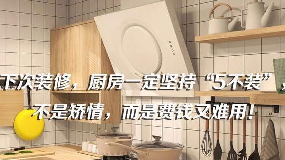 下次装修，厨房一定坚持“5不装”，不是矫情，而是费钱又难用！