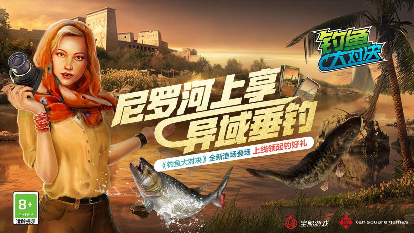 白鲢|世界钓手齐聚尼罗河《钓鱼大对决》新渔场锦标赛冠军究竟鹿死谁手？