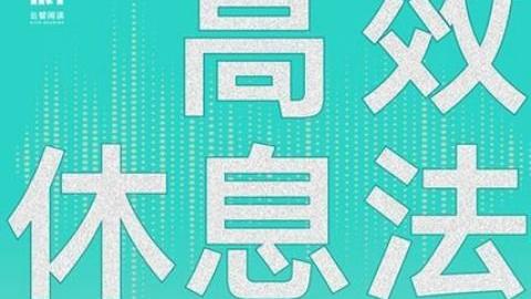 长寿|为什么休息了也觉得累，《高效休息法》你学会了吗？