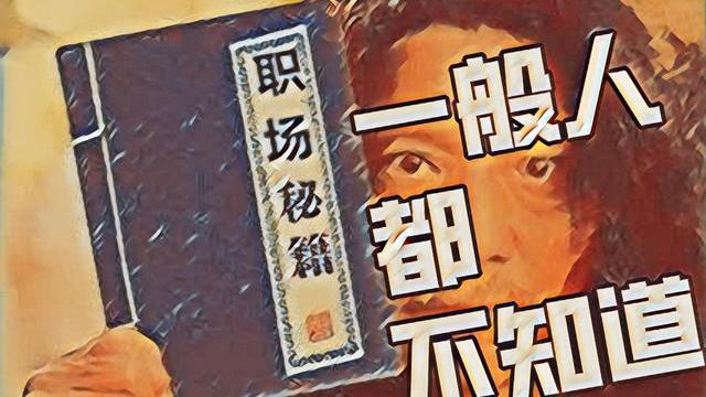 |有的人说话很冲，工作也不是特别努力，却很受领导喜欢，为啥？