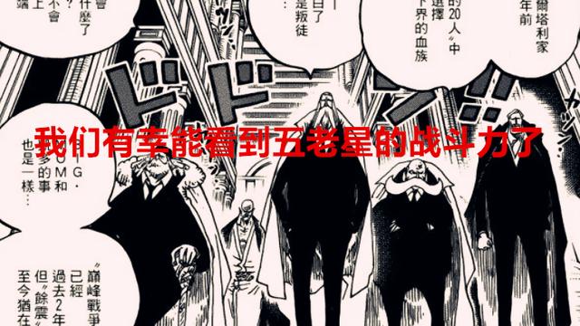 五老星|海贼王1054话：寇布拉正式宣告死亡，伊姆的刺杀计划终于开启了