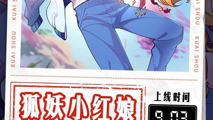 狐妖小红娘|恋爱告急，快手晨曦动漫剧场即将上线《狐妖小红娘（快动漫）》