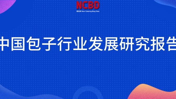 包子|NCBD | 中国包子行业发展研究报告