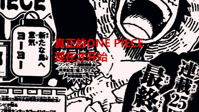 海贼王|海贼王：尾田寄语，过去25年是漫画花絮，现在开始才是ONE PIECE