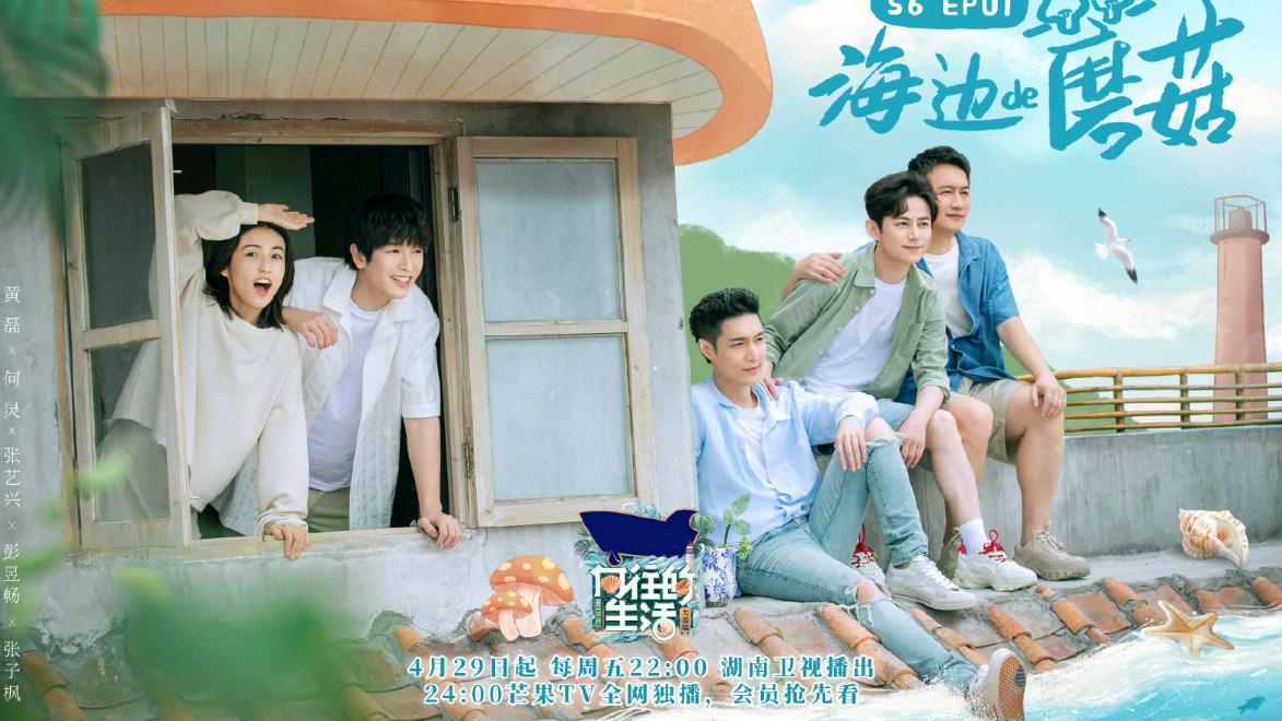 马丽|《向往的生活6》首播，飞行嘉宾阵容曝光，网友喊话导演组：“你是我的神”