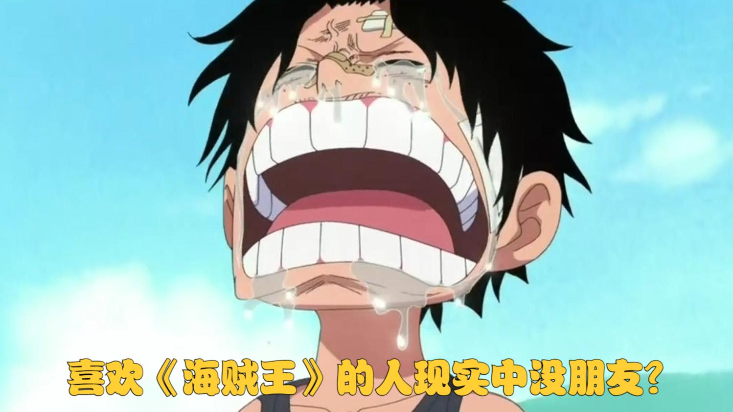 海贼王|现实中没朋友的人才看《海贼王》？日本专家因奇葩言论遭网友痛批