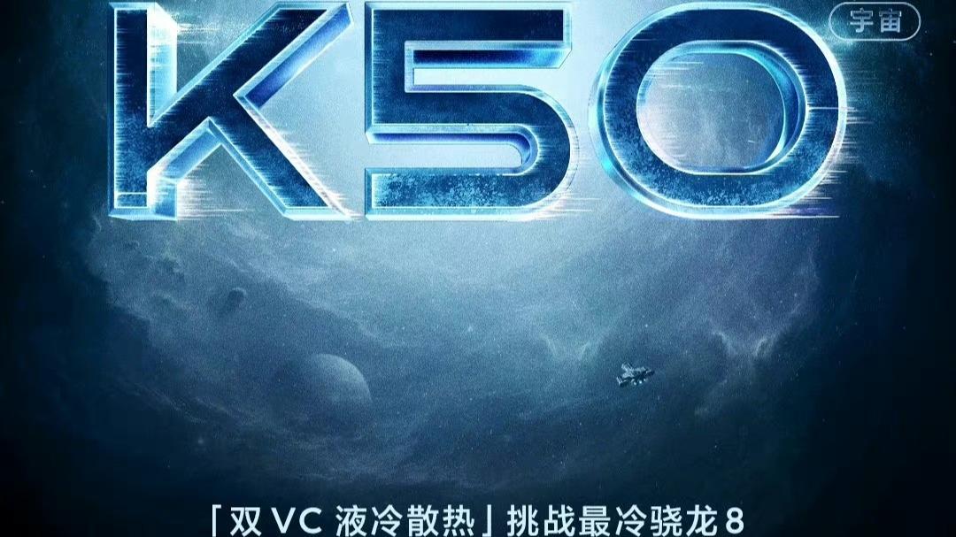卢伟冰正式宣布，挑战行业最冷骁龙8，红米K50系列下月见