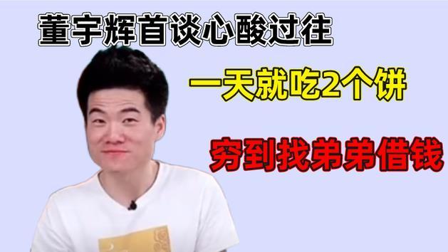 董宇辉|董宇辉首谈心酸过往，一天就吃2个饼，穷到找弟弟借钱