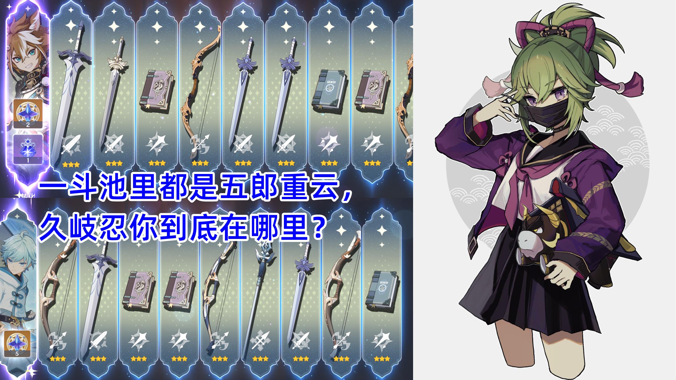 原神|原神：一斗池都是重云五郎，久岐忍外观专武不少，宵宫生日引热议