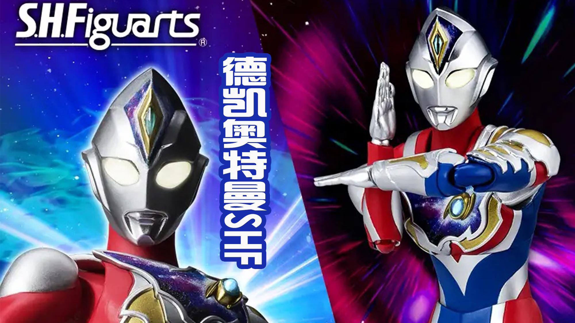 acgn漫评|德凯奥特曼闪亮型SHF推出，造型还原送卡片，粉丝：速度真快