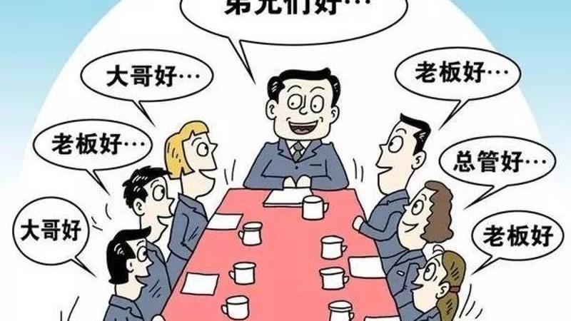 |让领导讨厌的3种称呼，低情商的人却经常叫，你有这样叫过吗？