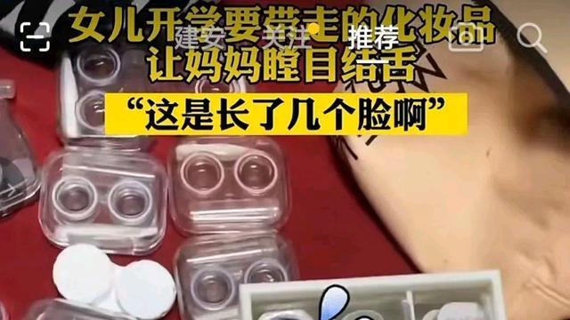 化妆品 女儿开学要带走化妆品，妈妈一看惊呆了，这要长几张脸啊？