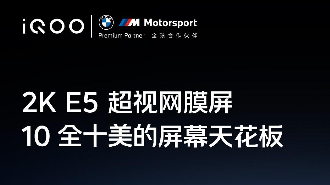 |2KE5屏幕天花板+200W快充天花板，iQOO 10稳了！