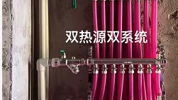 新房装修一定要考虑双热源采暖系统