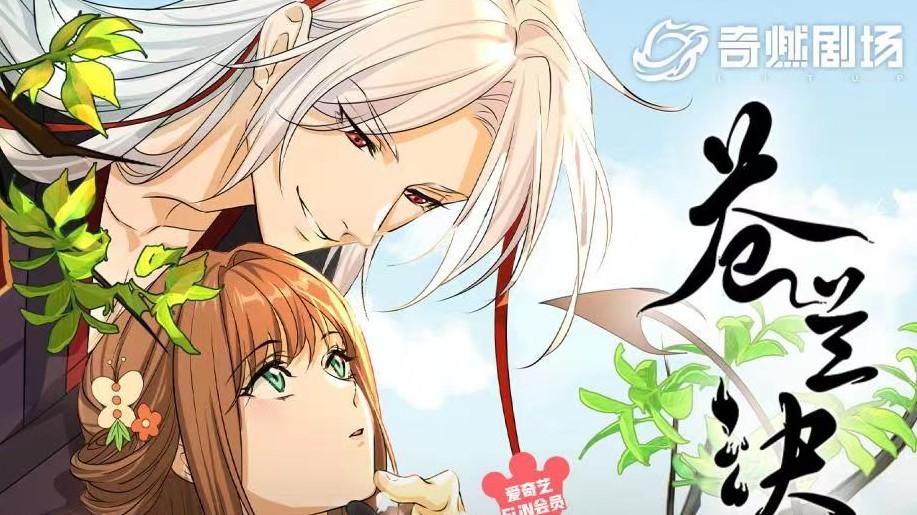 苍兰诀|上古魔尊VS菜鸟花仙，《苍兰诀》甜宠日常0715即将上演！