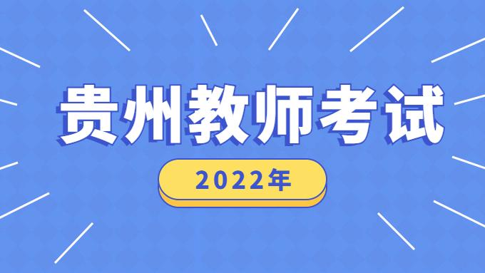 崇左|贵阳市观山湖区招聘245名“双轨制”教师，报考学历及要求是怎样