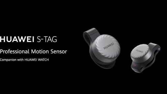华为|华为S-TAG专业运动传感器宣布面向全球市场