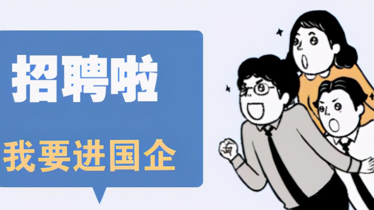 招聘|又一“铁饭碗”招聘了，月薪7500起步，3类学生更容易被录取