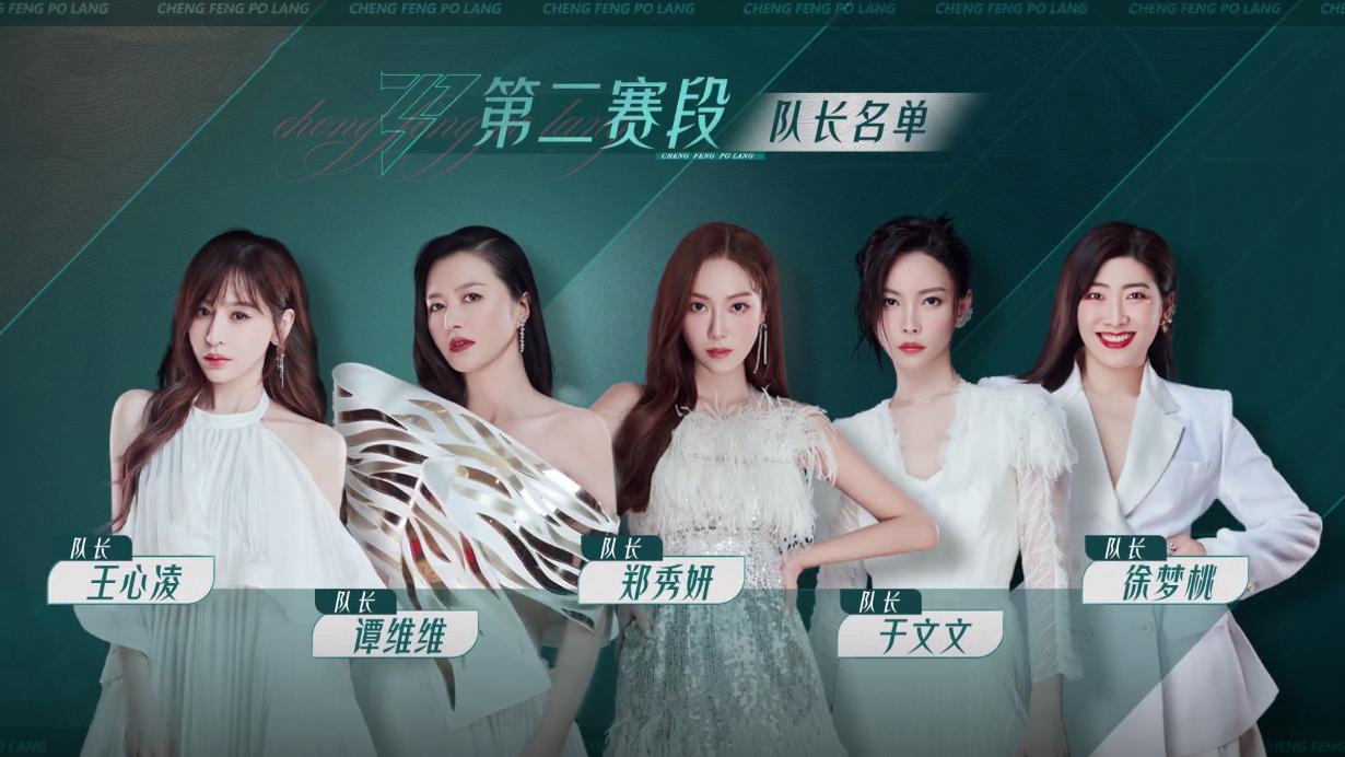 郑秀妍|《乘风破浪》三公选歌：王心凌被“针对”，郑秀妍为“坚持”买单