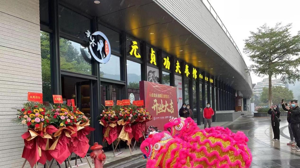高手云集西樵山“元贞功夫”飞鸿店隆重开业
