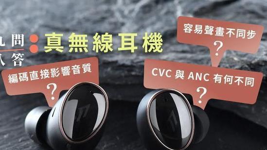 无线耳机|高品质编码可让耳机更好听？关于真无线耳机的九问八答