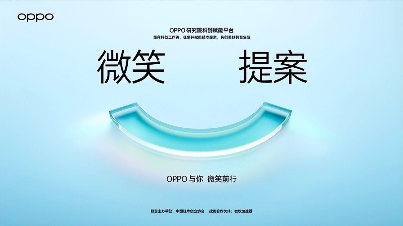 微笑|OPPO“微笑提案”，这下是真的舍下重本搞研发
