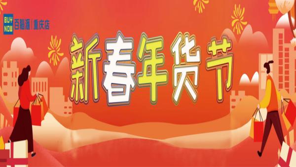 百脑汇新春数码年货节，福利送不停