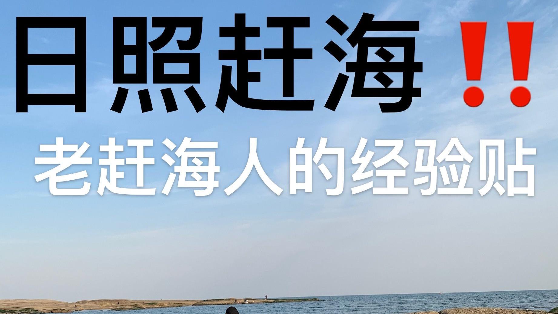 码头|日照旅游赶海攻略，老赶海人的宝藏经验分享，超适合新手