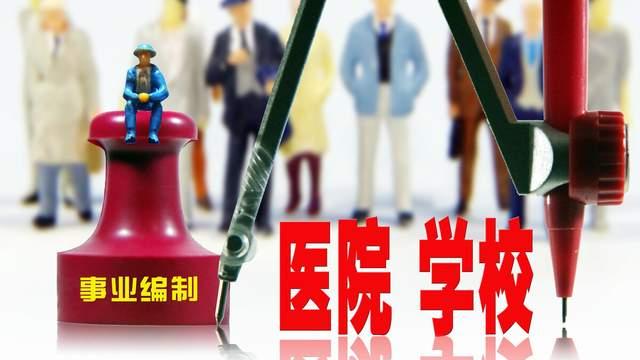 事业单位|速看！广东地区事业单位来了（2月21日更新）