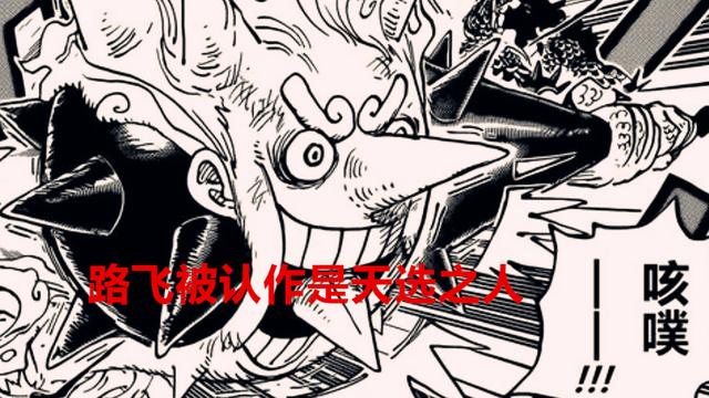 路飞|海贼王1045话解读：尼卡是露娜莉雅族的后裔，罗杰大笑原因揭晓