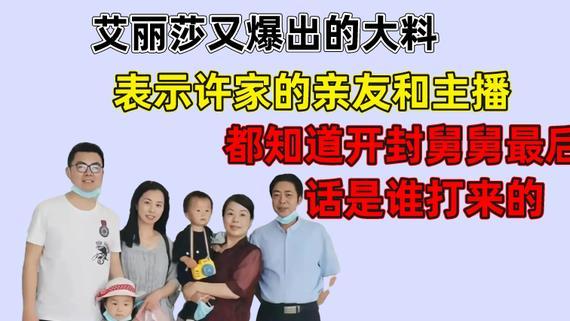 苑琼丹|艾丽莎又曝大料，表示许家亲友都知道开封舅舅最后电话是谁打来的