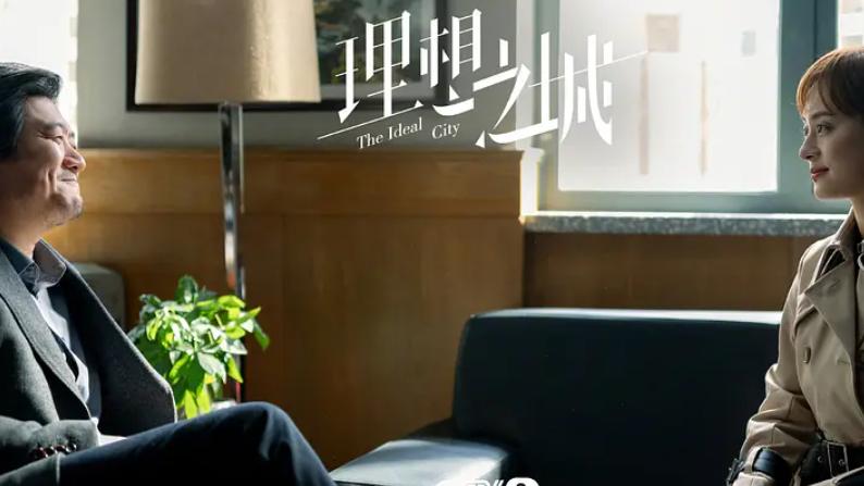 《理想之城》：职场不讲对错，只讲利弊，不认对错，只认关系