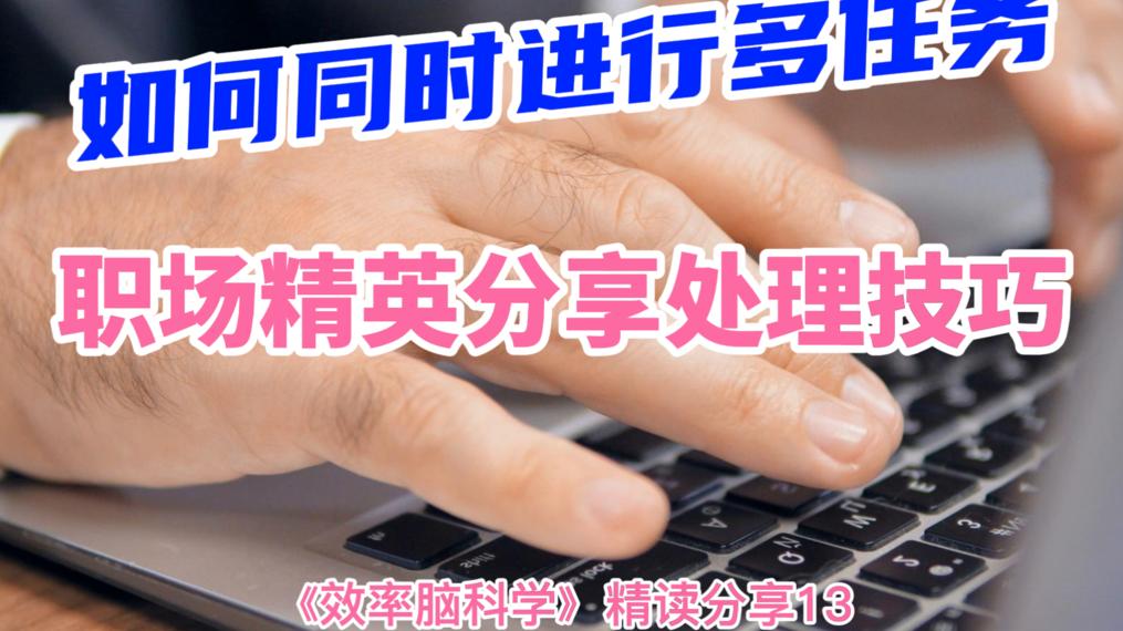 混搭|都是在开会时回邮件，为何你挨批，职场精英却能一心二用不误事