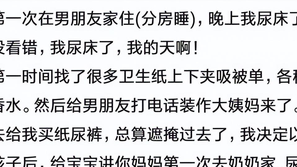 |“第一次去男朋友家里有什么尴尬的经历？”网友：尿床了！