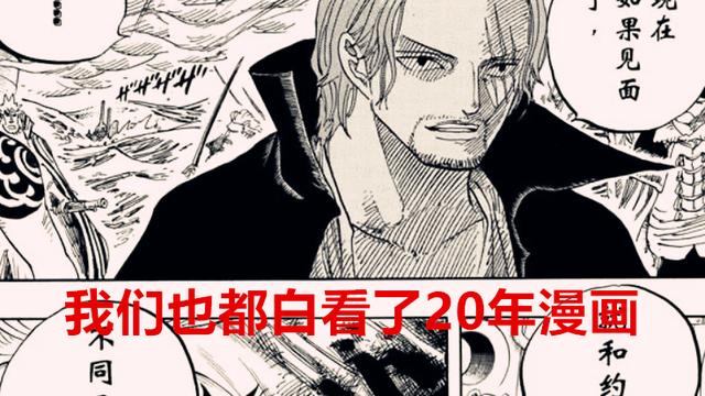 路飞|海贼王1044话：红发从一开始就欺骗了路飞，我们也白看了20年漫画