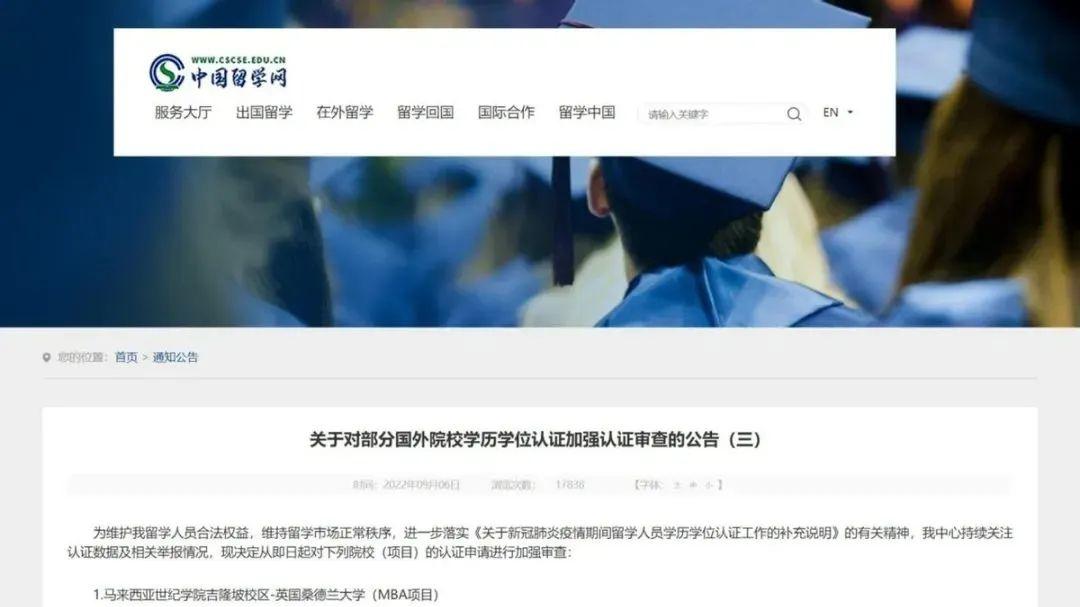 注意! 教育部第三次发布《关于对部分国外院校学历学位认证加强认证审查的公告》!