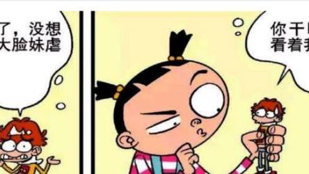 阿衰|阿衰变小之后，却没想的每天都遭到大脸妹的“虐待”！